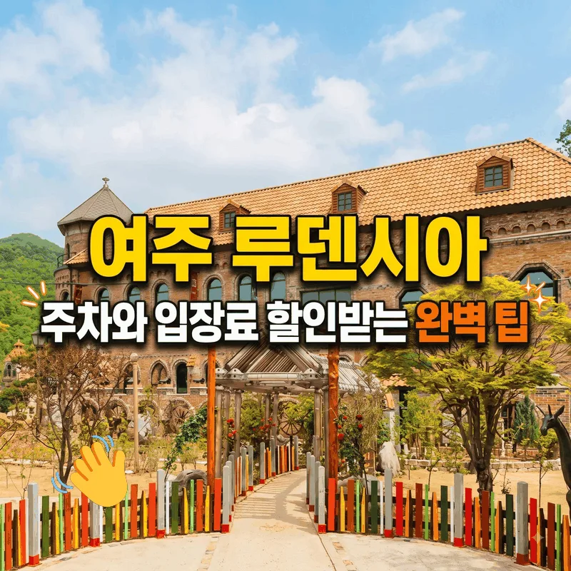 여주 루덴시아 주차와 입장료 할인받는 완벽 팁