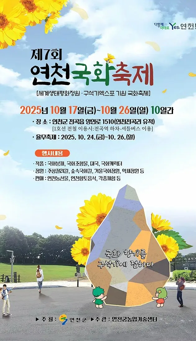 연천국화축제 팜플렛 / 사진=연천군