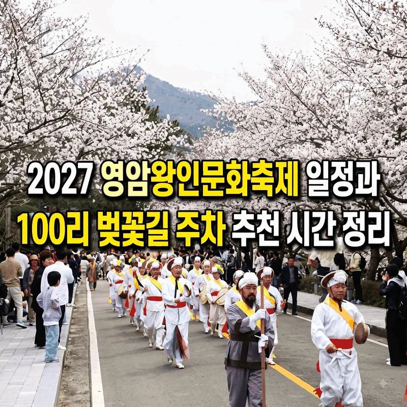 2027 영암왕인문화축제 일정과 100리 벚꽃길 주차 추천 시간 정리