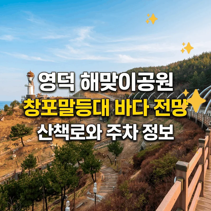 영덕 해맞이공원 창포말등대 바다 전망 산책로와 주차 정보