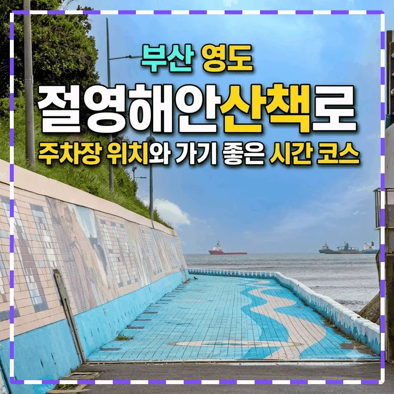 부산 영도 절영해안산책로 주차장 위치와 가기 좋은 시간 코스