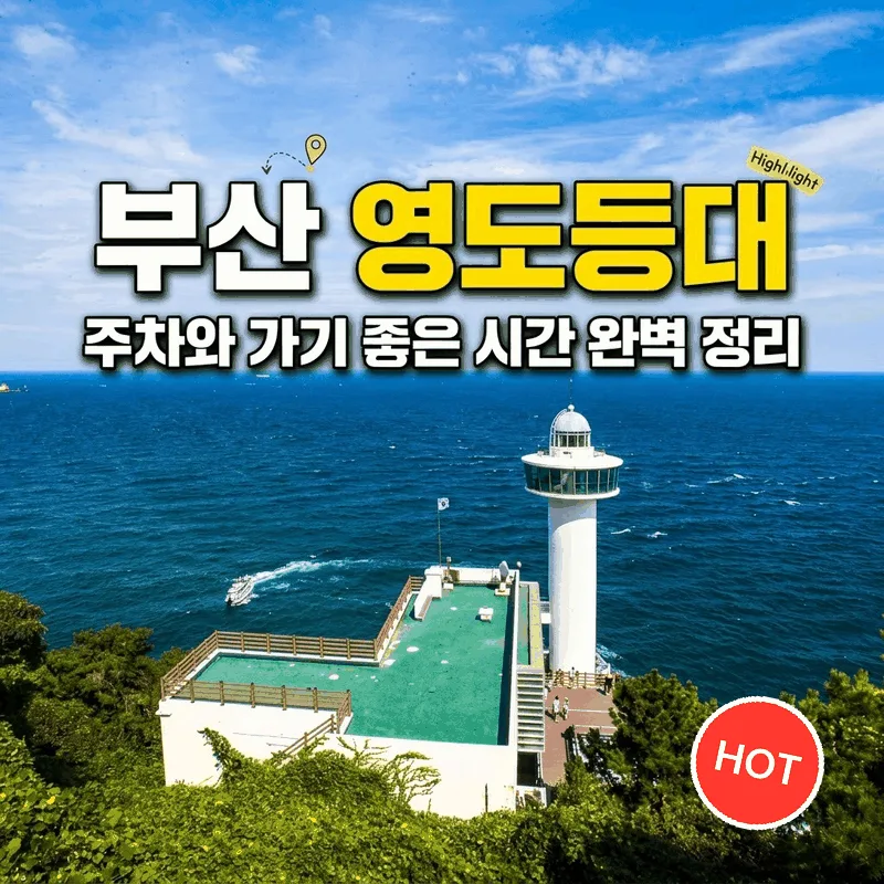부산 영도등대 주차와 가기 좋은 시간 완벽 정리