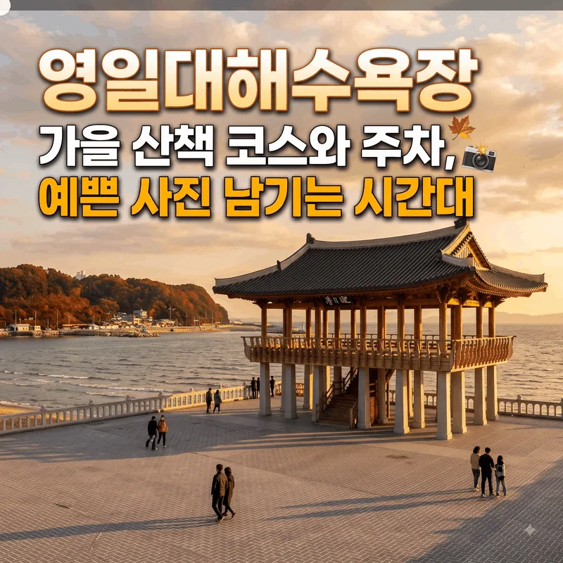 영일대해수욕장 가을 산책 코스와 주차, 예쁜 사진 남기는 시간대