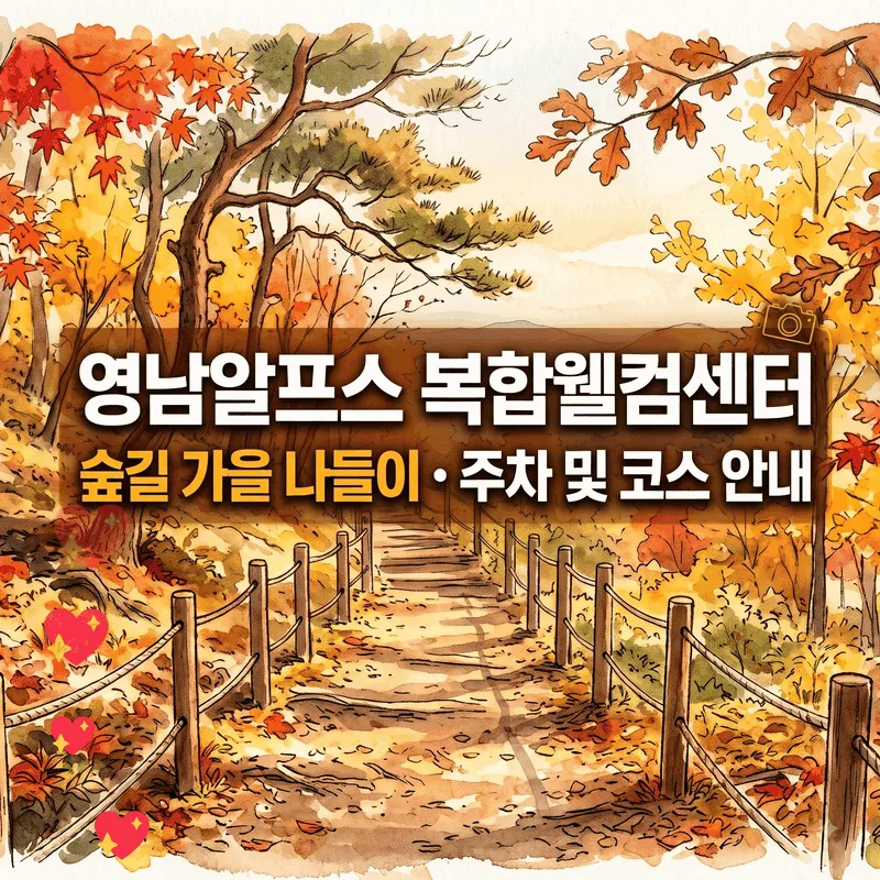 영남알프스 복합웰컴센터 숲길 가을 나들이 주차 및 코스 안내
