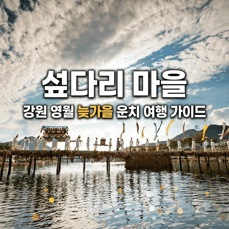 섶다리 마을 강원 영월 늦가을 운치 여행 가이드
