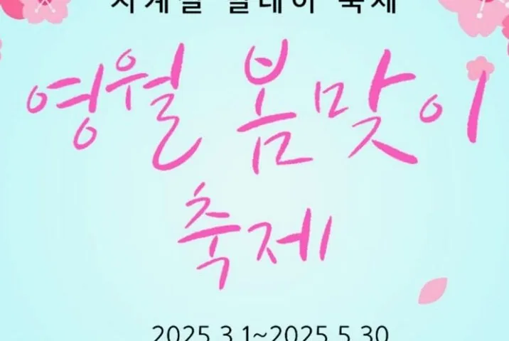 영월 봄맞이 축제 포스터 / 사진=공공누리 동강리버버깅협동조합 박철희