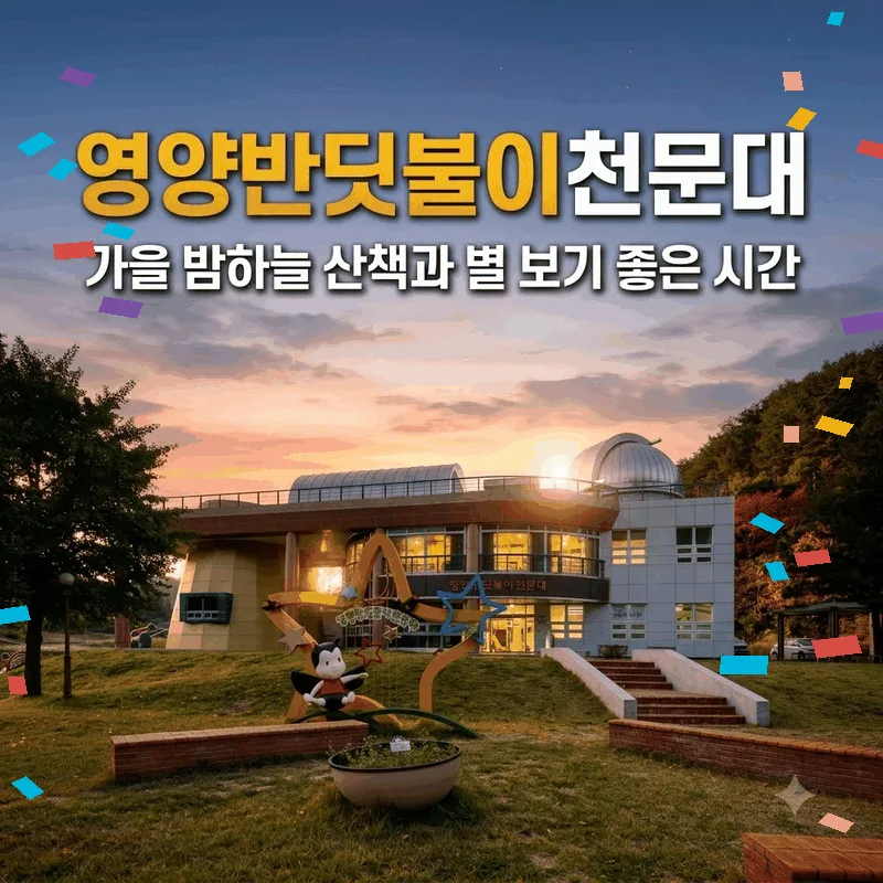 영양 반딧불이천문대 가을 밤하늘 산책과 별보기 좋은 시간