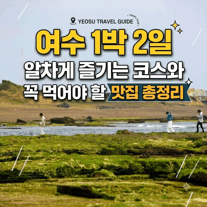 여수 1박 2일 알차게 즐기는 코스와 꼭 먹어야 할 맛집 총정리