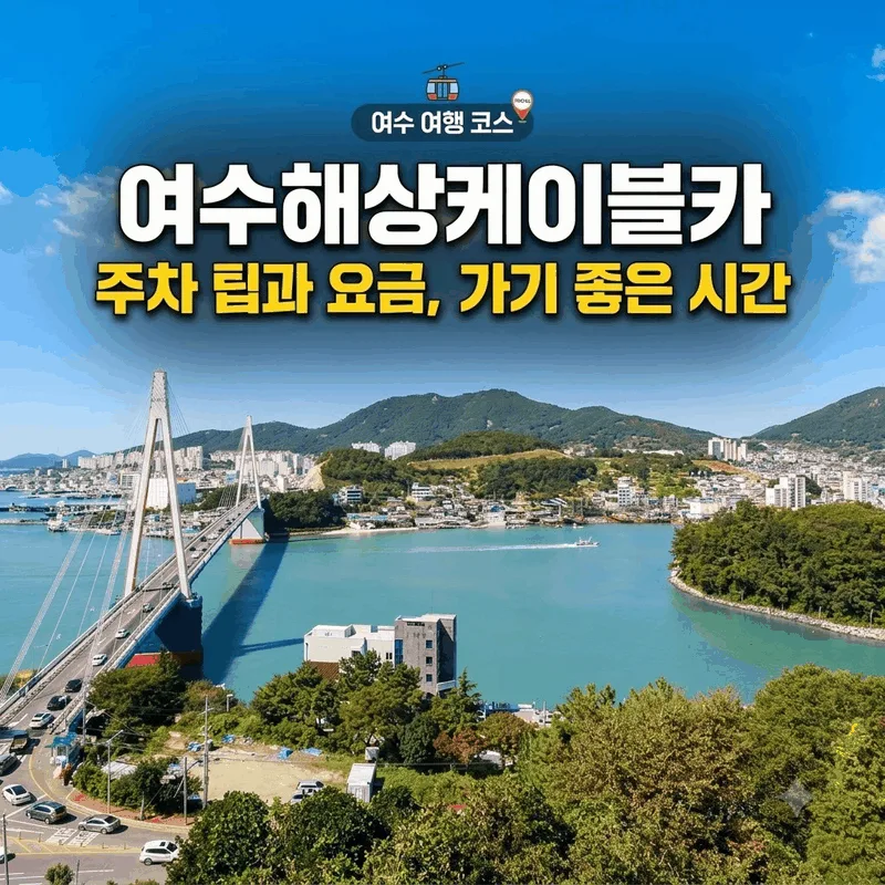 여수해상케이블카 주차 팁과 요금, 가기 좋은 시간