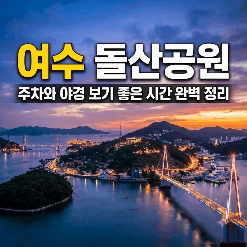 여수 돌산공원 주차와 야경 보기 좋은 시간 완벽 정리