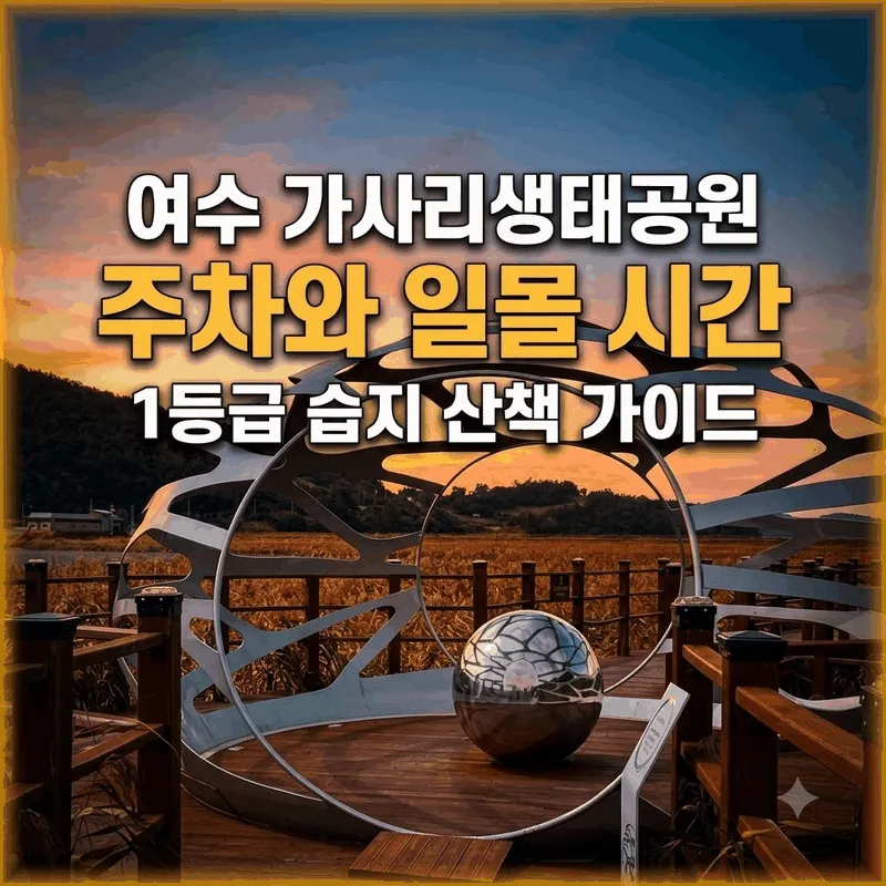 여수 가사리생태공원 주차와 일몰 시간 1등급 습지 산책 가이드