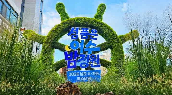 여수 남도 K-가든 페스티벌 모습 / 사진=2026 남도 K-가든 페스티벌