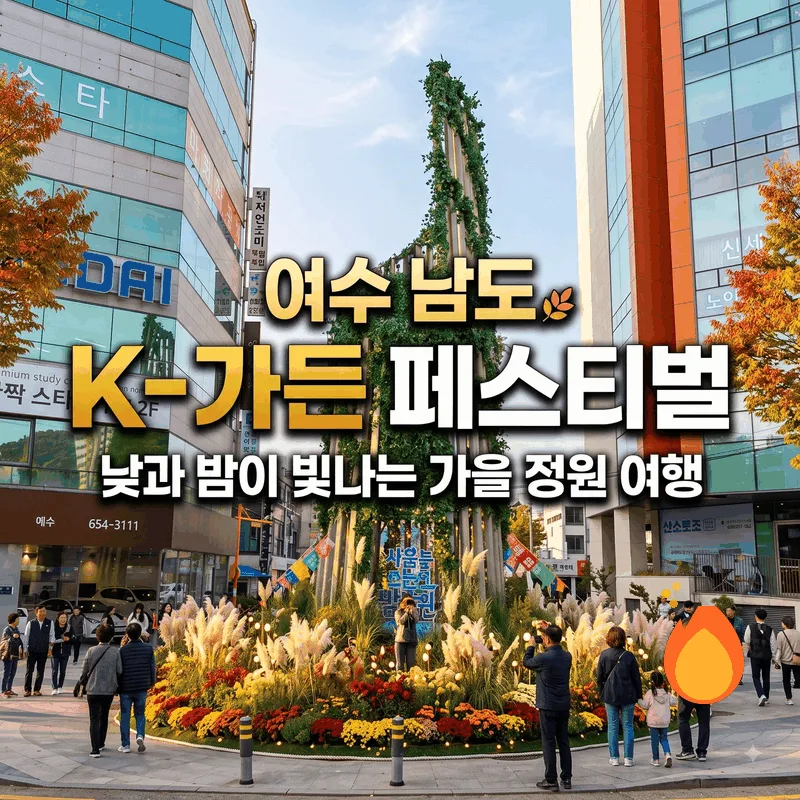 여수 남도 K-가든 페스티벌, 낮과 밤이 빛나는 가을 정원 여행