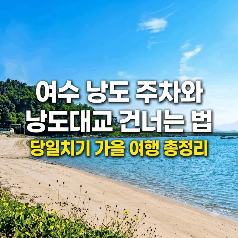 여수 낭도 주차와 낭도대교 건너는 법, 당일치기 가을 여행 총정리