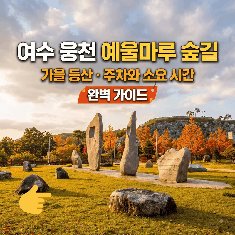 여수 웅천 예울마루 숲길 가을 등산 주차와 소요 시간 완벽 가이드