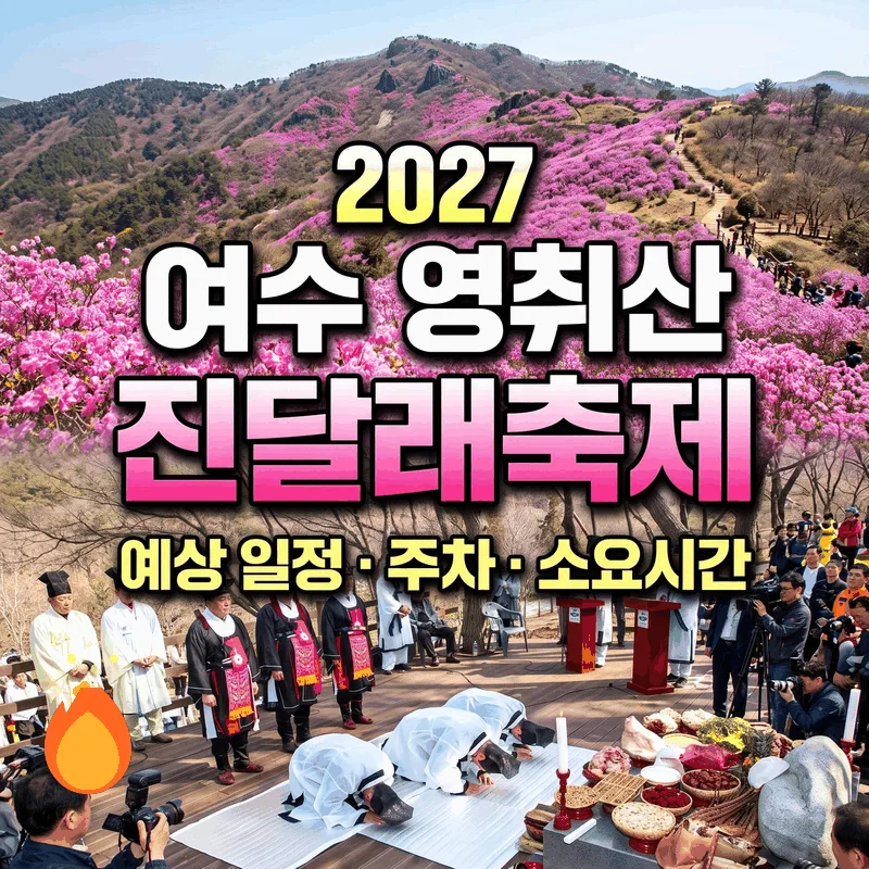 여수 영취산 진달래 축제 2027 예상 일정과 주차 및 소요 시간