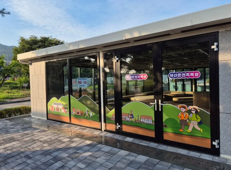 덕산온천 족욕장&황톳길 상세이미지4