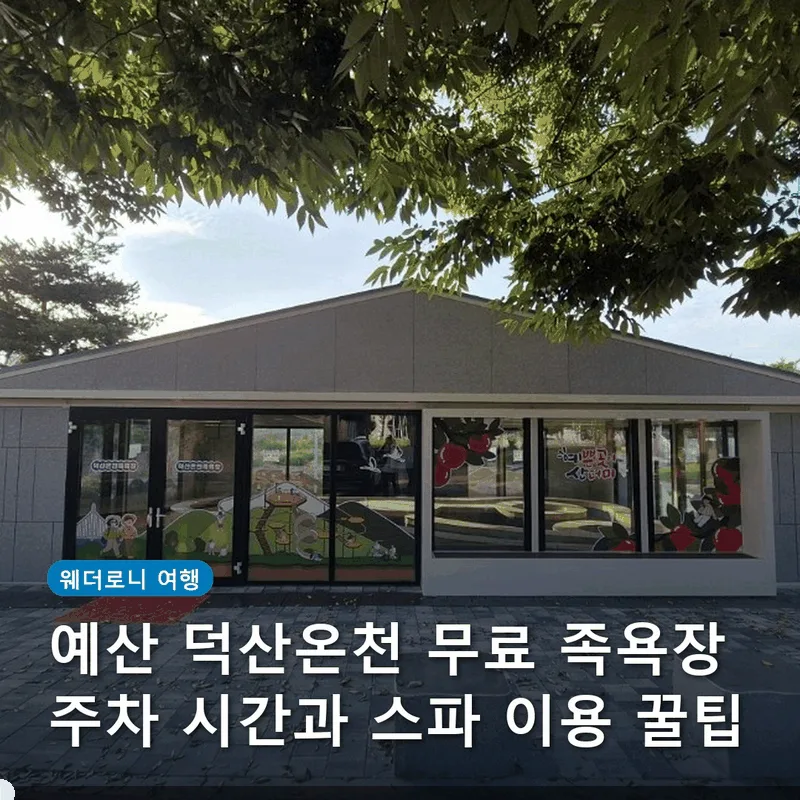 예산 덕산온천 무료 족욕장 주차 시간과 스파 이용 꿀팁