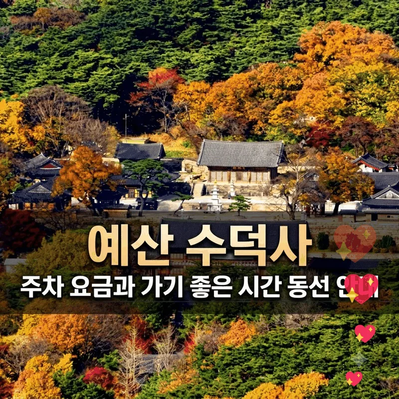 예산 수덕사 주차 요금과 가기 좋은 시간 동선 안내