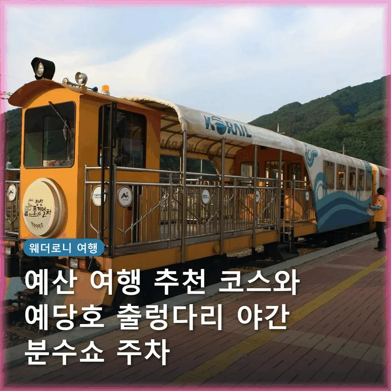 예산 여행 추천 코스와 예당호 출렁다리 야간 분수쇼 주차
