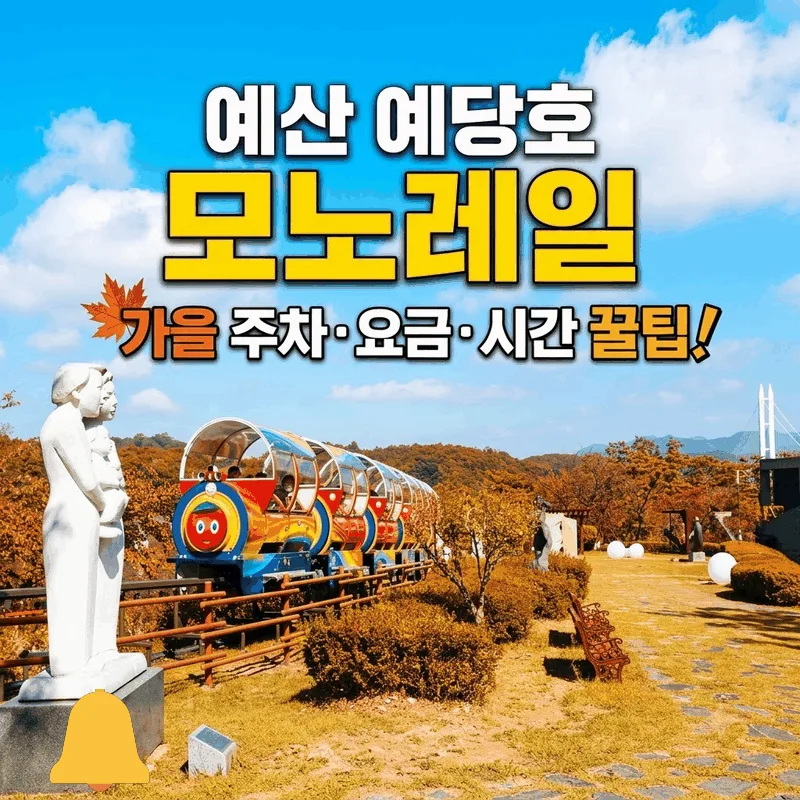예산 예당호 모노레일 가을 주차 요금 시간 꿀팁