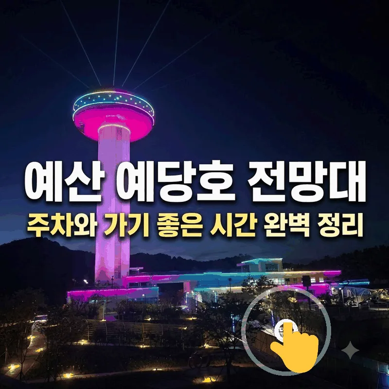 예산 예당호 전망대 주차와 가기 좋은 시간 완벽 정리