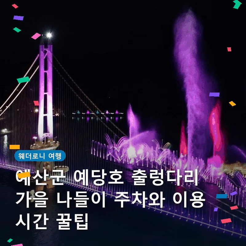 예산군 예당호 출렁다리 가을 나들이 주차와 이용 시간 꿀팁
