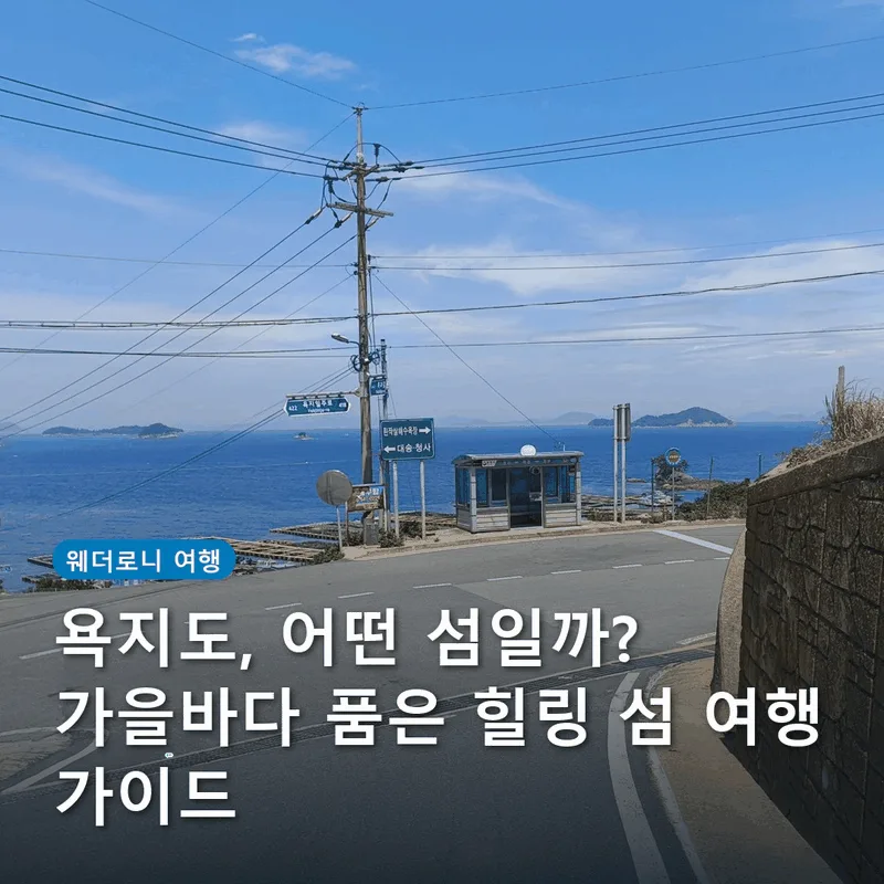 욕지도, 어떤 섬일까? 가을바다 품은 힐링 섬 여행 가이드