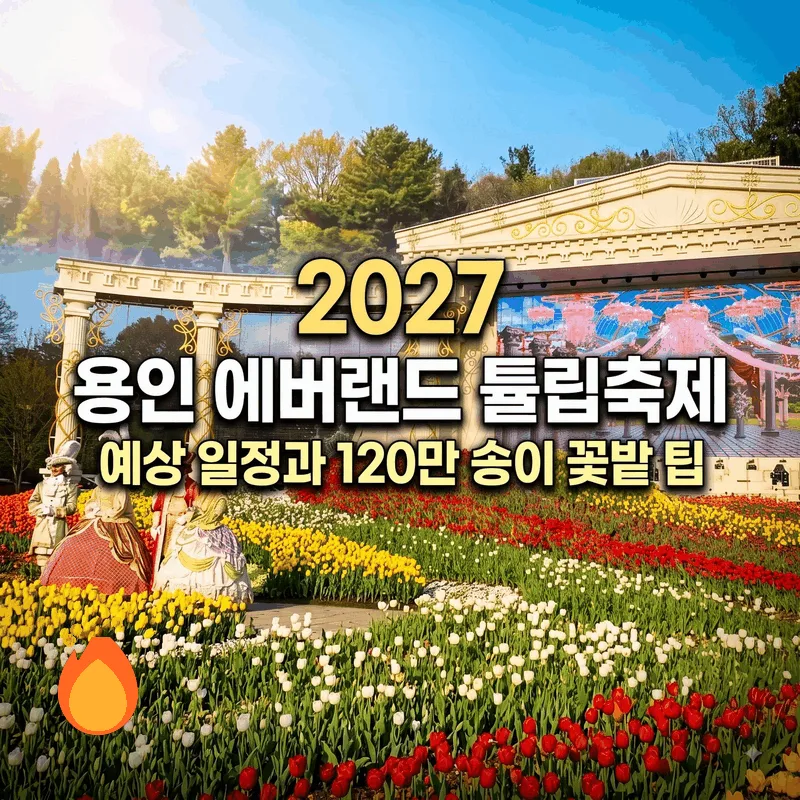 2027 용인 에버랜드 튤립축제 예상 일정과 120만 송이 꽃밭 팁