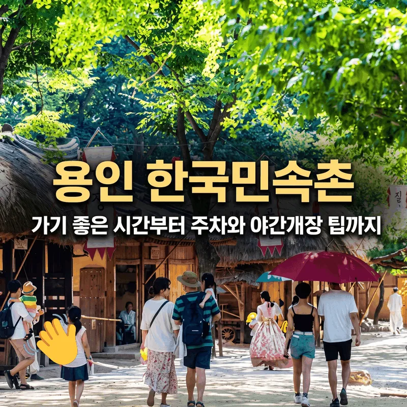 용인 한국민속촌 가기 좋은 시간부터 주차와 야간개장 팁까지