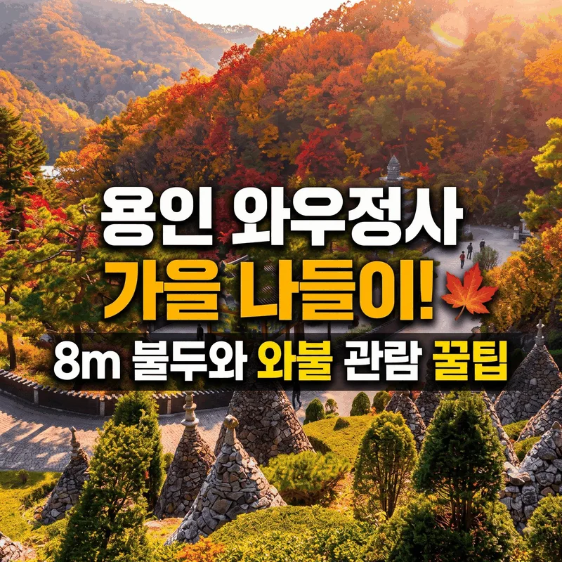용인 와우정사 가을 나들이! 8m 불두와 와불 관람 꿀팁