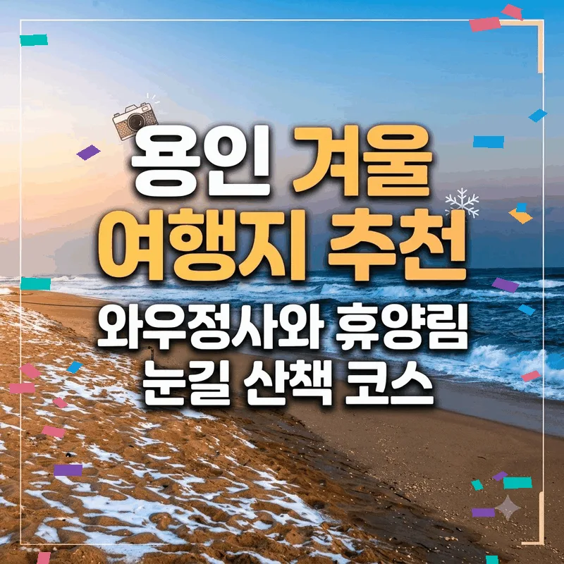 용인 겨울 여행지 추천 와우정사와 휴양림 눈길 산책 코스