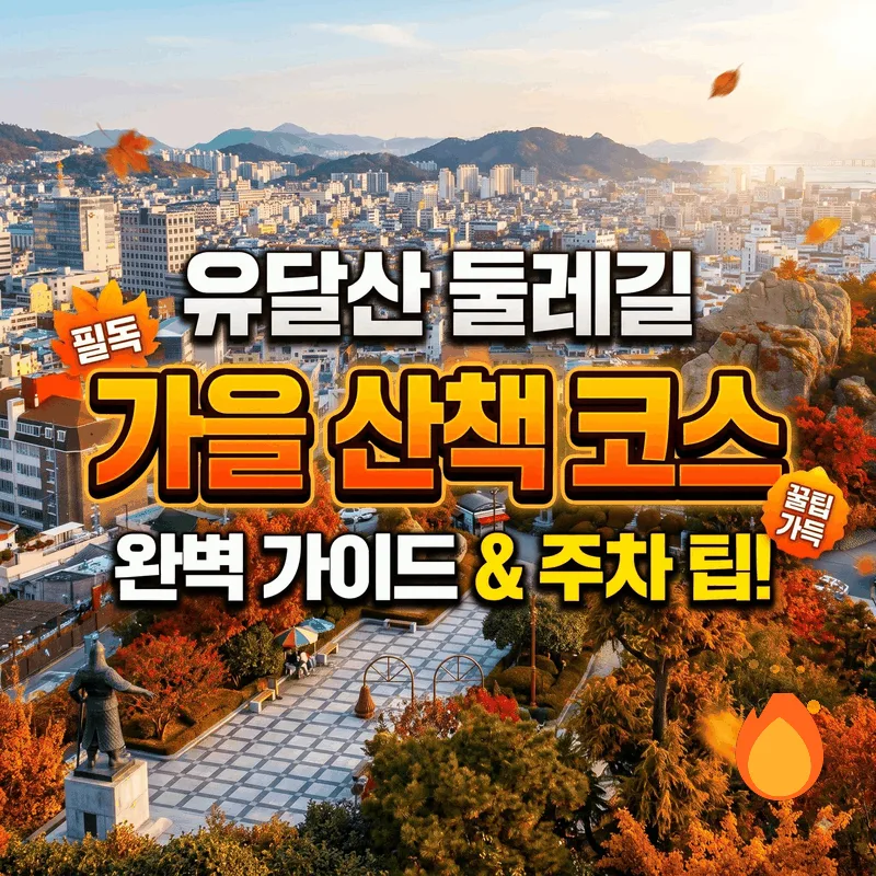 유달산 둘레길 가을 산책 코스 완벽 정리와 주차 팁
