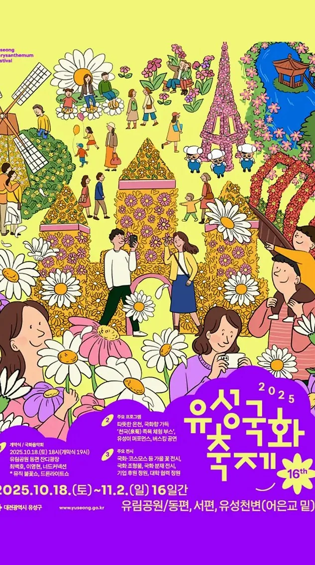 유성국화축제 팜플렛 / 사진=대전관광공사 이상문