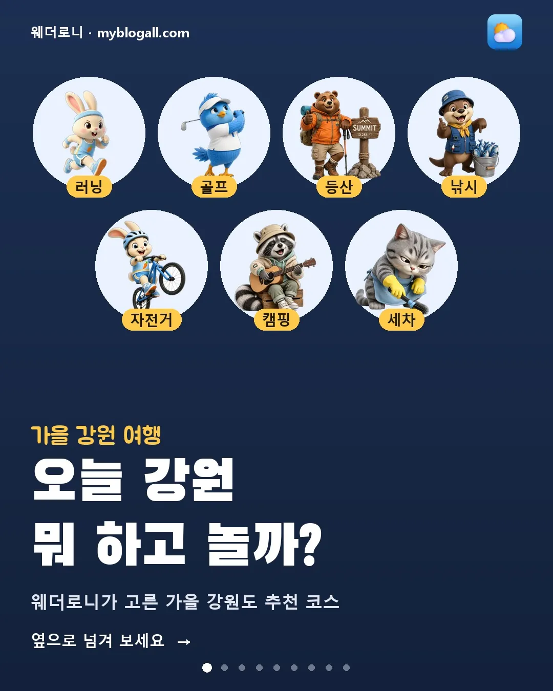 오늘 강원 뭐 하고 놀까? 러닝부터 세차까지 활동별 21곳 카드뉴스 1/9 — 오늘 강원 뭐 하고 놀까? 웨더로니가 고른 가을 강원도 추천 코스