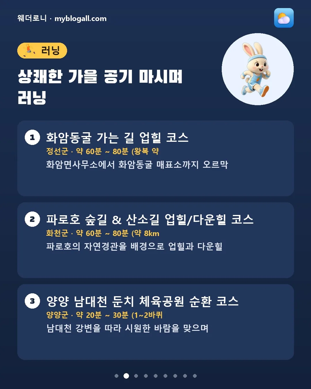 오늘 강원 뭐 하고 놀까? 러닝부터 세차까지 활동별 21곳 카드뉴스 2/9 — 상쾌한 가을 공기 마시며 러닝