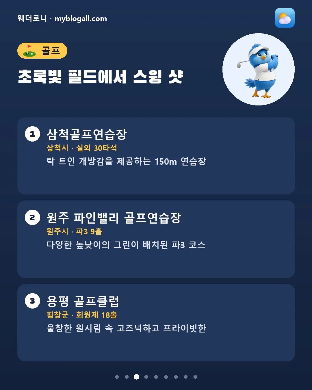 오늘 강원 뭐 하고 놀까? 러닝부터 세차까지 활동별 21곳 카드뉴스 3/9 — 초록빛 필드에서 스윙 샷