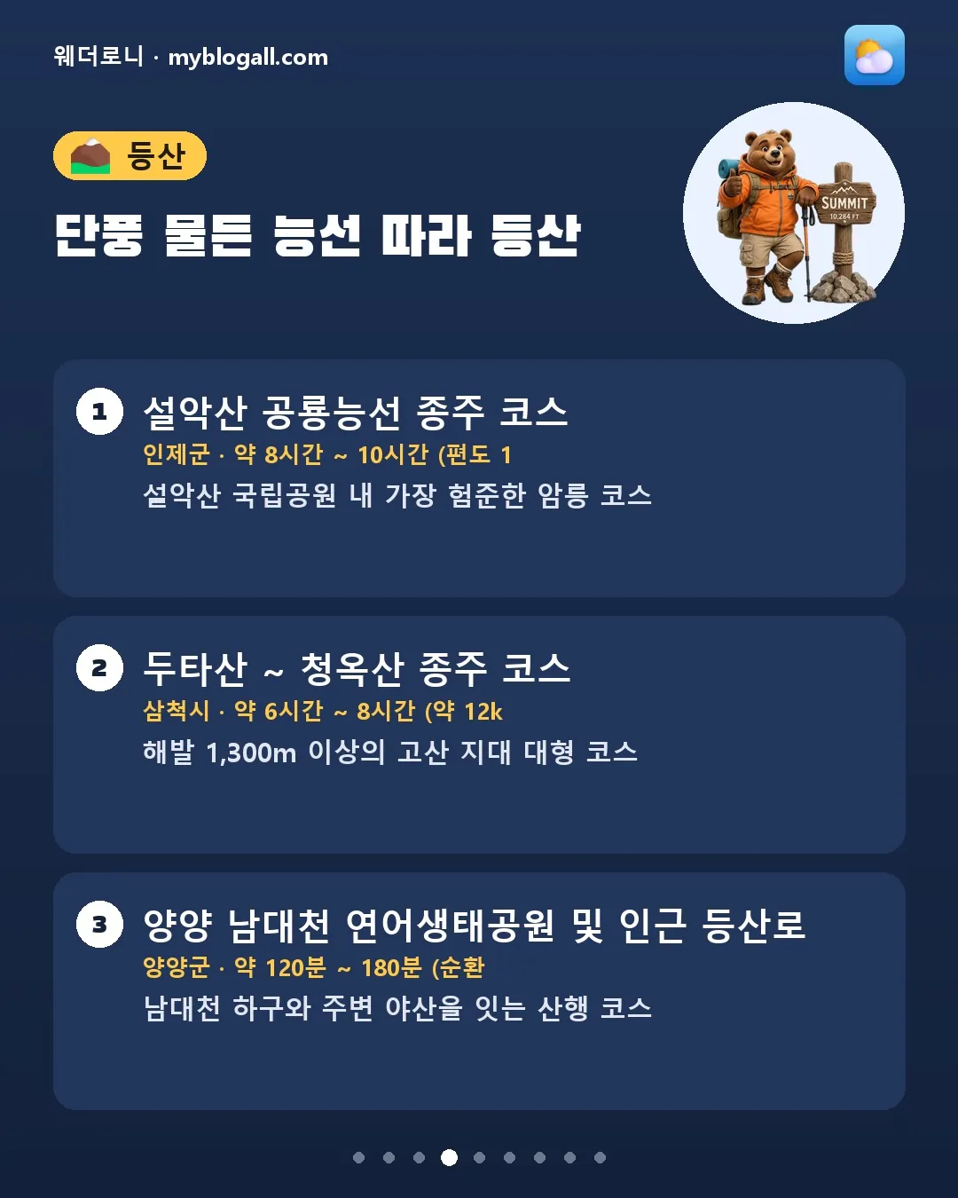 오늘 강원 뭐 하고 놀까? 러닝부터 세차까지 활동별 21곳 카드뉴스 4/9 — 단풍 물든 능선 따라 등산