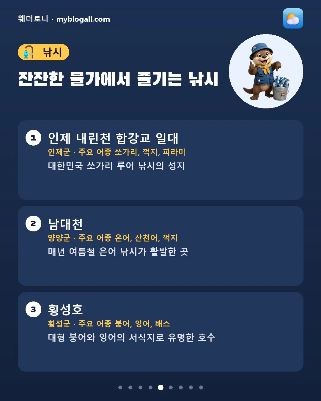 오늘 강원 뭐 하고 놀까? 러닝부터 세차까지 활동별 21곳 카드뉴스 5/9 — 잔잔한 물가에서 즐기는 낚시
