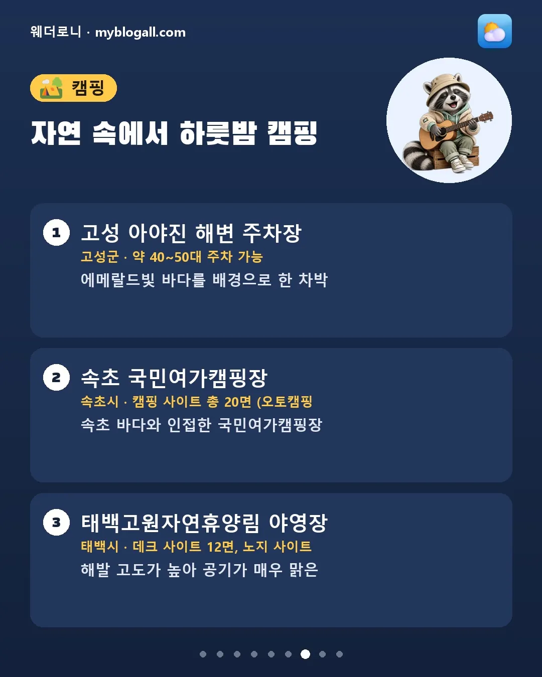 오늘 강원 뭐 하고 놀까? 러닝부터 세차까지 활동별 21곳 카드뉴스 7/9 — 자연 속에서 하룻밤 캠핑