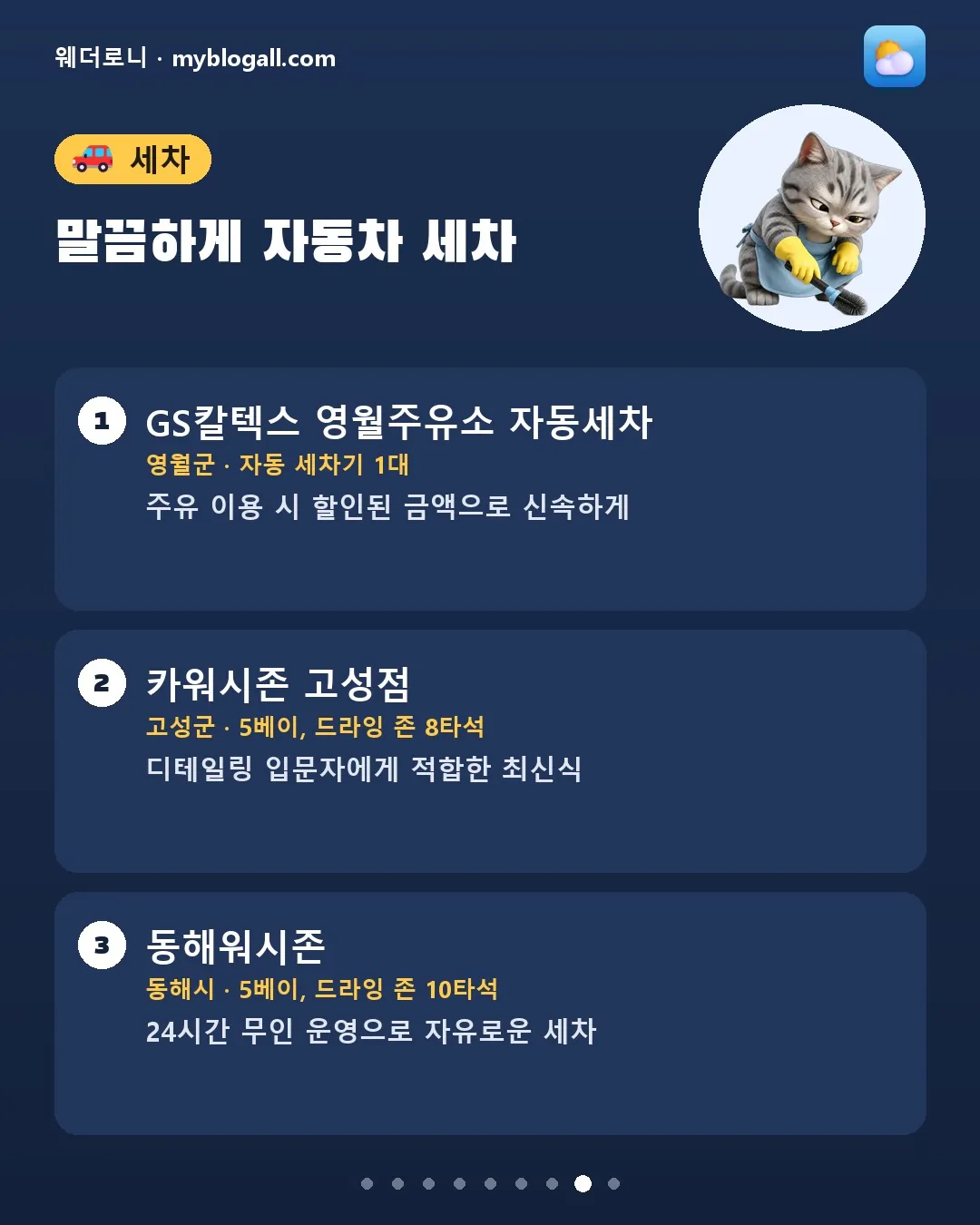 오늘 강원 뭐 하고 놀까? 러닝부터 세차까지 활동별 21곳 카드뉴스 8/9 — 말끔하게 자동차 세차