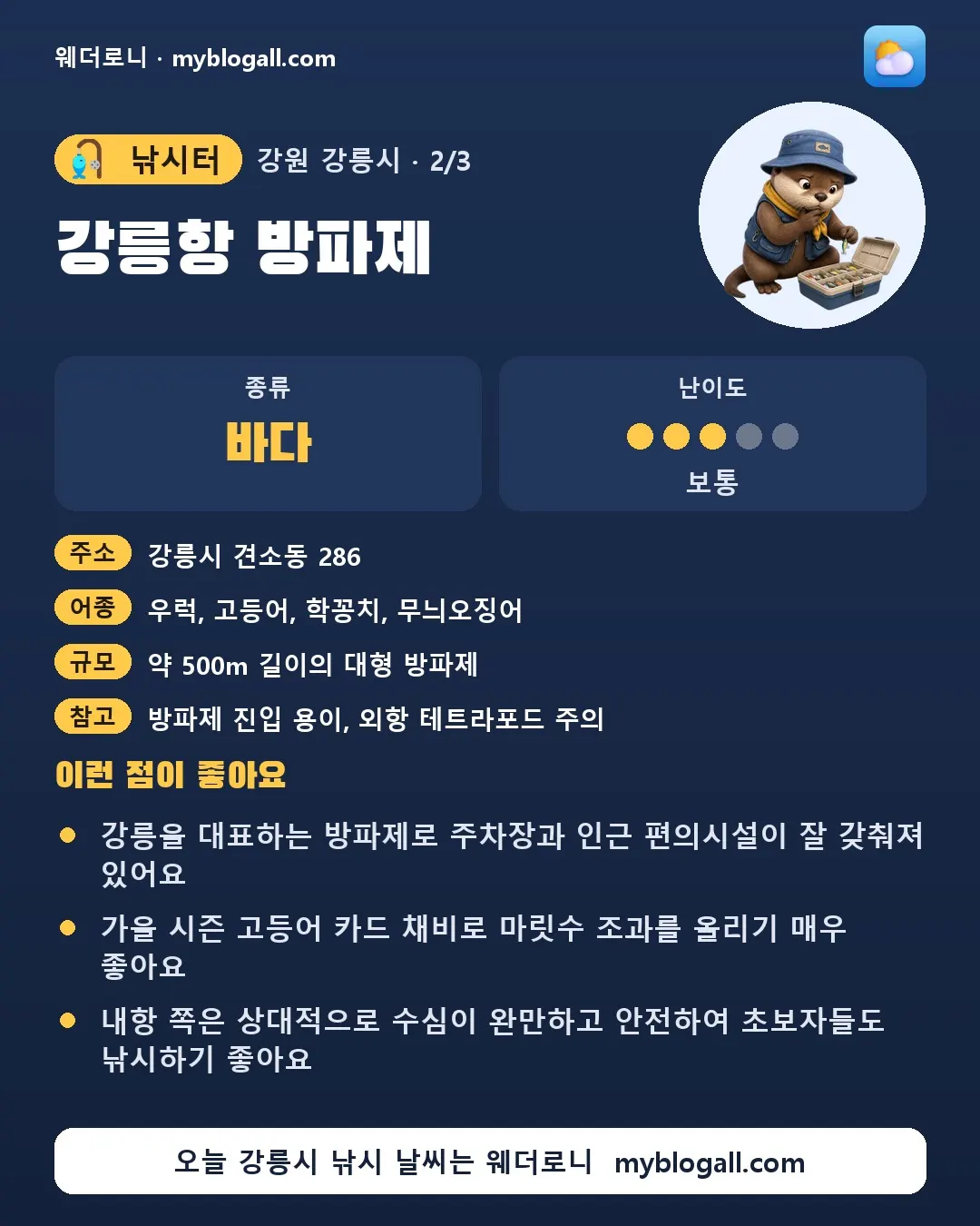 강릉시 낚시터 · 강릉항 방파제 — 바다 · 난이도 3/5 — 강릉을 대표하는 방파제로 주차장과 인근 편의시설이 잘 갖춰져 있어요 — 가을 시즌 고등어 카드 채비로 마릿수 조과를 올리기 매우 좋아요