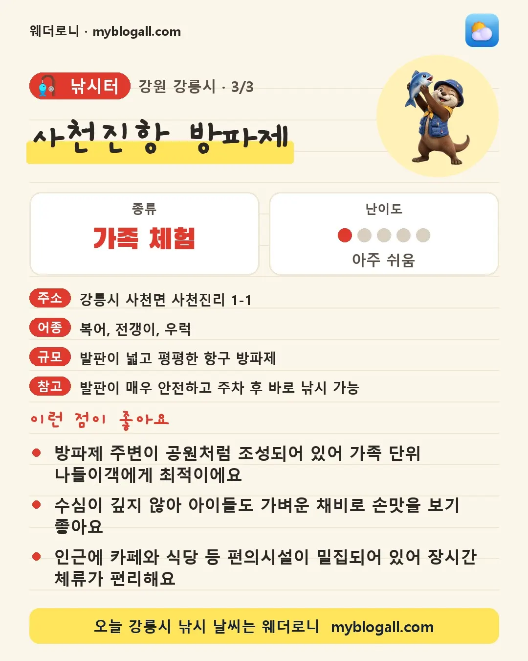 강릉시 낚시터 · 사천진항 방파제 — 가족·체험 · 난이도 1/5 — 방파제 주변이 공원처럼 조성되어 있어 가족 단위 나들이객에게 최적이에요 — 수심이 깊지 않아 아이들도 가벼운 채비로 손맛을 보기 좋아요