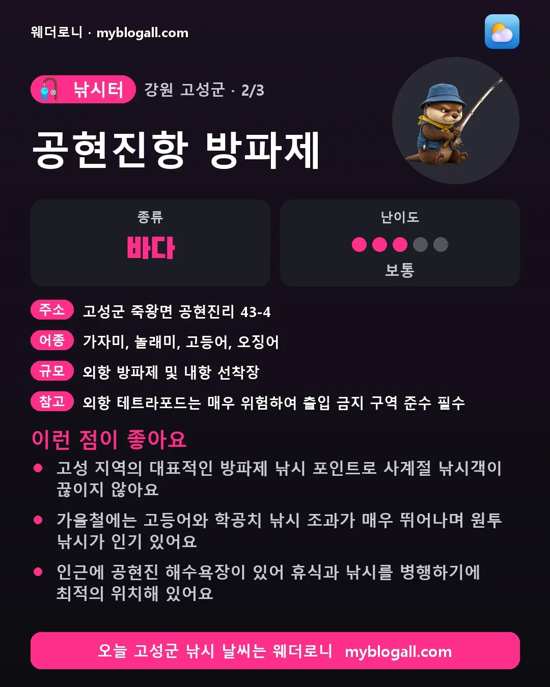 고성군 낚시터 · 공현진항 방파제 — 바다 · 난이도 3/5 — 고성 지역의 대표적인 방파제 낚시 포인트로 사계절 낚시객이 끊이지 않아요 — 가을철에는 고등어와 학공치 낚시 조과가 매우 뛰어나며 원투 낚시가 인기 있어요