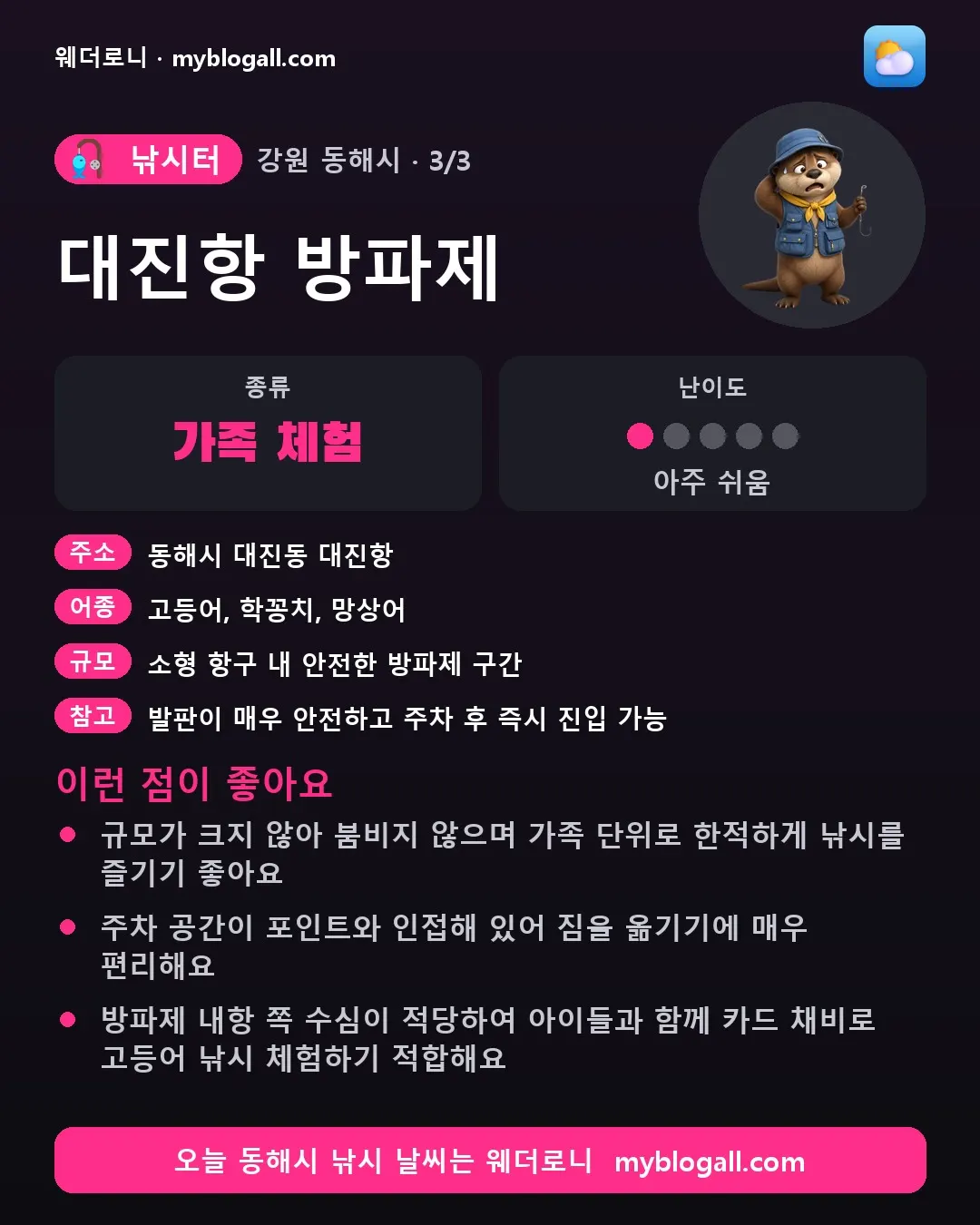 동해시 낚시터 · 대진항 방파제 — 가족·체험 · 난이도 1/5 — 규모가 크지 않아 붐비지 않으며 가족 단위로 한적하게 낚시를 즐기기 좋아요 — 주차 공간이 포인트와 인접해 있어 짐을 옮기기에 매우 편리해요