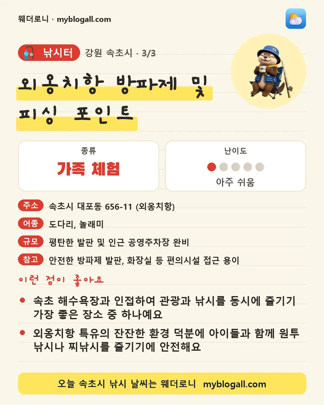 속초시 낚시터 · 외옹치항 방파제 및 피싱 포인트 — 가족·체험 · 난이도 1/5 — 속초 해수욕장과 인접하여 관광과 낚시를 동시에 즐기기 가장 좋은 장소 중 하나예요 — 외옹치항 특유의 잔잔한 환경 덕분에 아이들과 함께 원투 낚시나 찌낚시를 즐기기에 안전해요