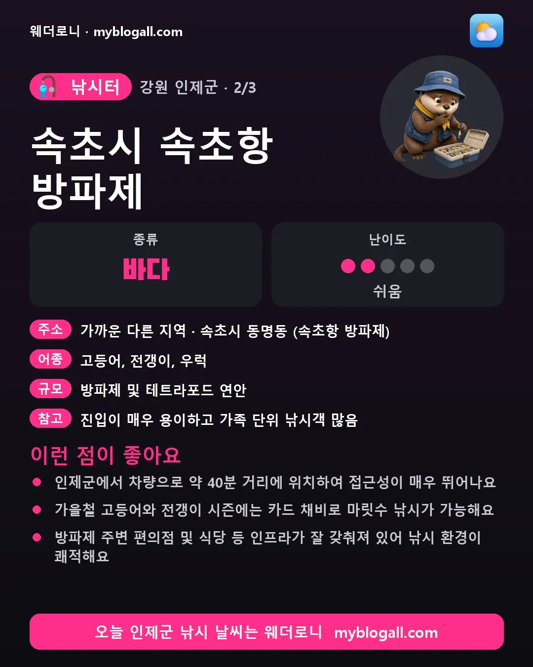 인제군 낚시터 · 속초시 속초항 방파제 — 바다 · 난이도 2/5 — 인제군에서 차량으로 약 40분 거리에 위치하여 접근성이 매우 뛰어나요 — 가을철 고등어와 전갱이 시즌에는 카드 채비로 마릿수 낚시가 가능해요