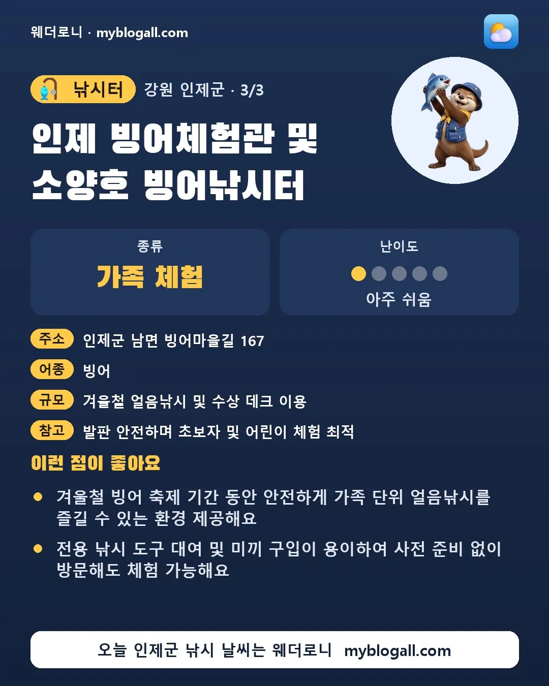 인제군 낚시터 · 인제 빙어체험관 및 소양호 빙어낚시터 — 가족·체험 · 난이도 1/5 — 겨울철 빙어 축제 기간 동안 안전하게 가족 단위 얼음낚시를 즐길 수 있는 환경 제공해요 — 전용 낚시 도구 대여 및 미끼 구입이 용이하여 사전 준비 없이 방문해도 체험 가능해요