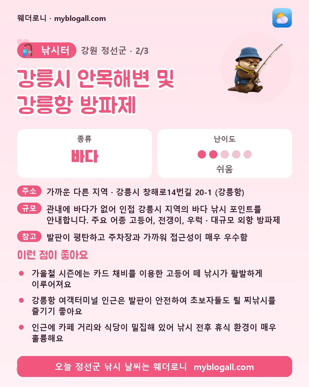 정선군 낚시터 · 강릉시 안목해변 및 강릉항 방파제 — 바다 · 난이도 2/5 — 가을철 시즌에는 카드 채비를 이용한 고등어 떼 낚시가 활발하게 이루어져요 — 강릉항 여객터미널 인근은 발판이 안전하여 초보자들도 릴 찌낚시를 즐기기 좋아요