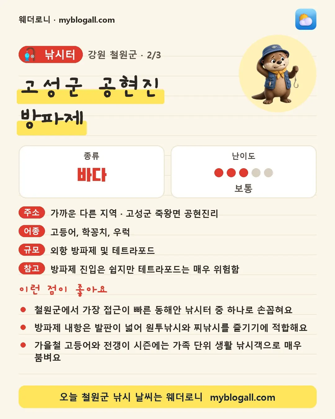 철원군 낚시터 · 고성군 공현진 방파제 — 바다 · 난이도 3/5 — 철원군에서 가장 접근이 빠른 동해안 낚시터 중 하나로 손꼽혀요 — 방파제 내항은 발판이 넓어 원투낚시와 찌낚시를 즐기기에 적합해요